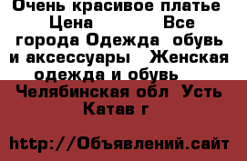 Очень красивое платье › Цена ­ 7 000 - Все города Одежда, обувь и аксессуары » Женская одежда и обувь   . Челябинская обл.,Усть-Катав г.